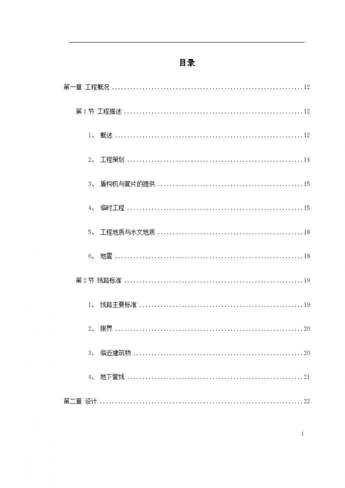 南京地铁盾构工程标书设计施工组织方案_图1