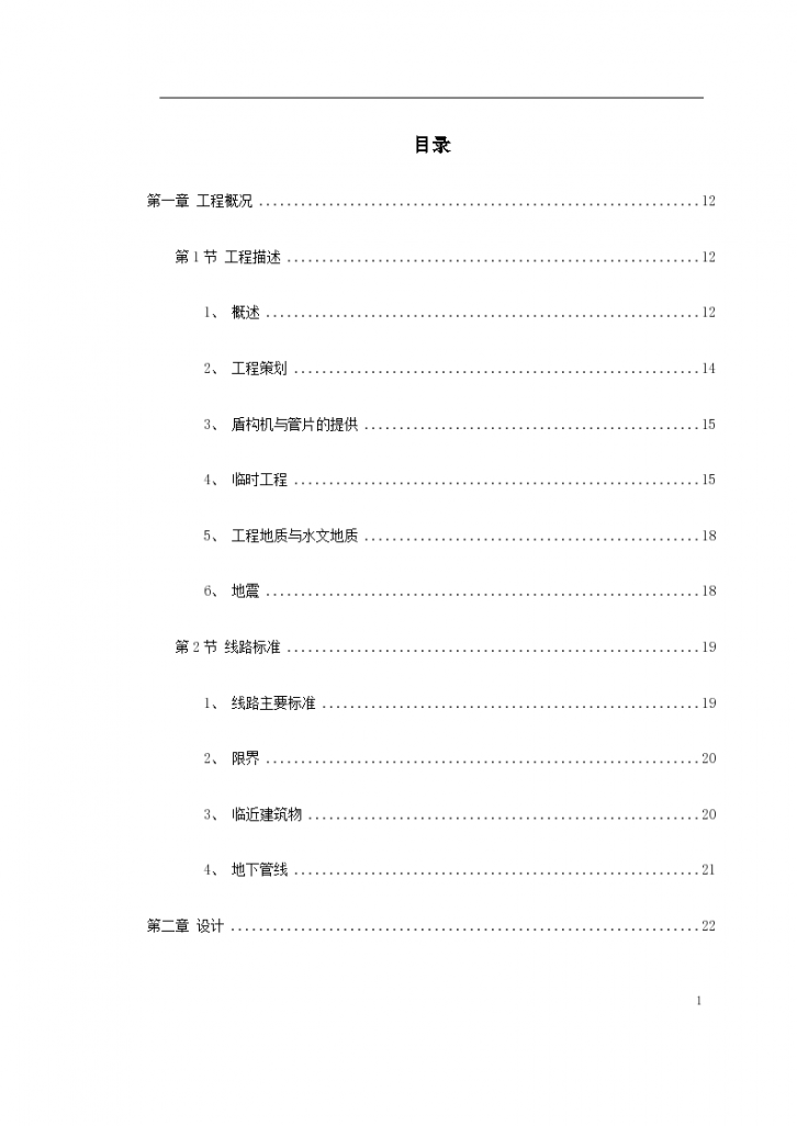 南京地铁盾构工程标书设计施工组织方案-图一