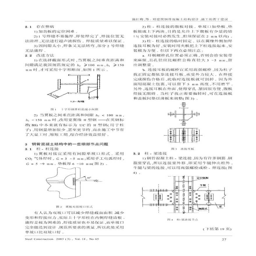 对建筑钢骨混凝土结构设计、施工的若干建议-图二