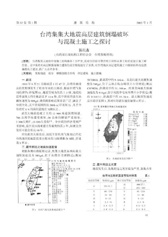 台湾集集大地震高层建筑倒塌破坏与混凝土施工之探讨_图1