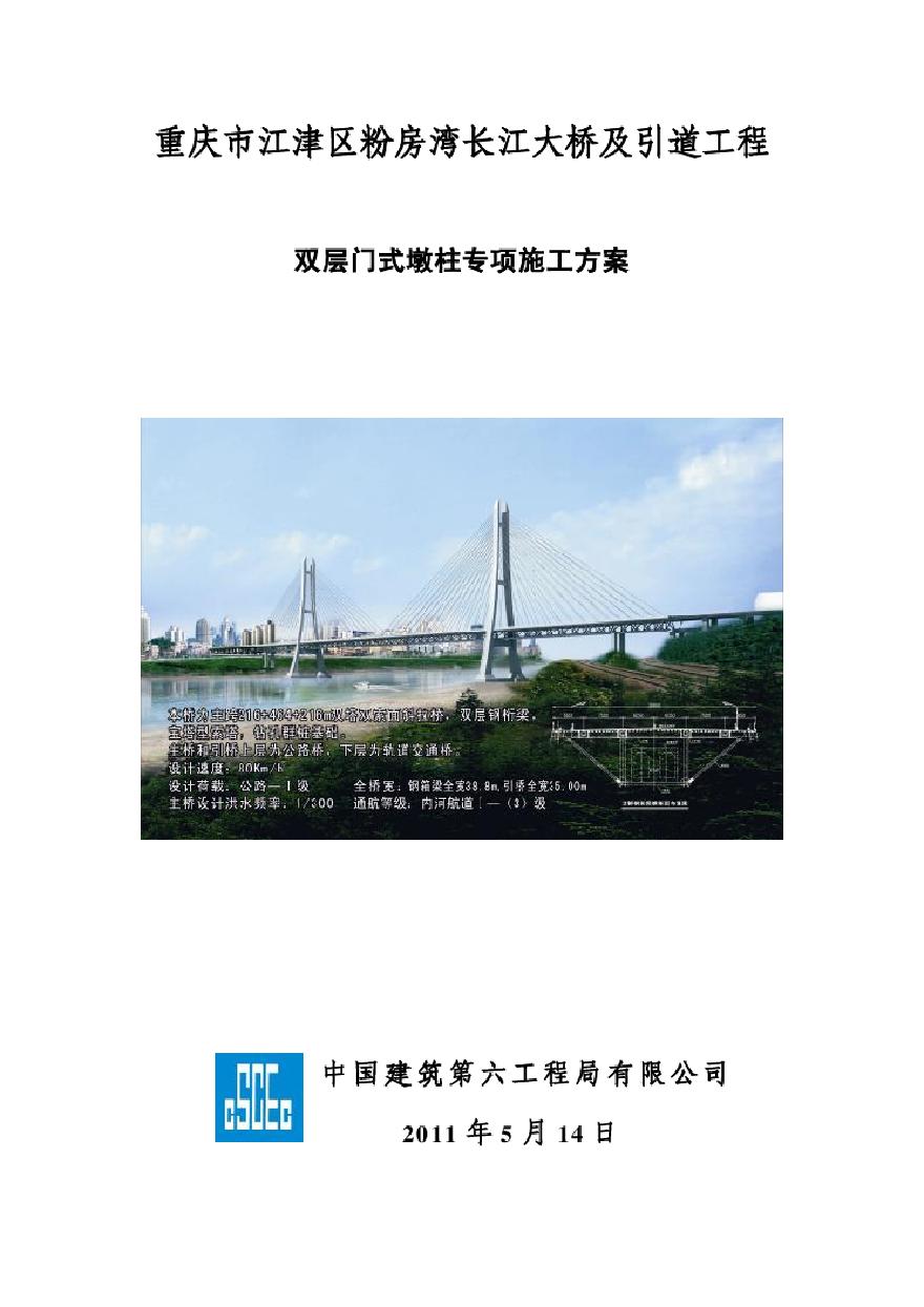重庆市江津区粉房湾长江大桥双层门市墩柱施工方案