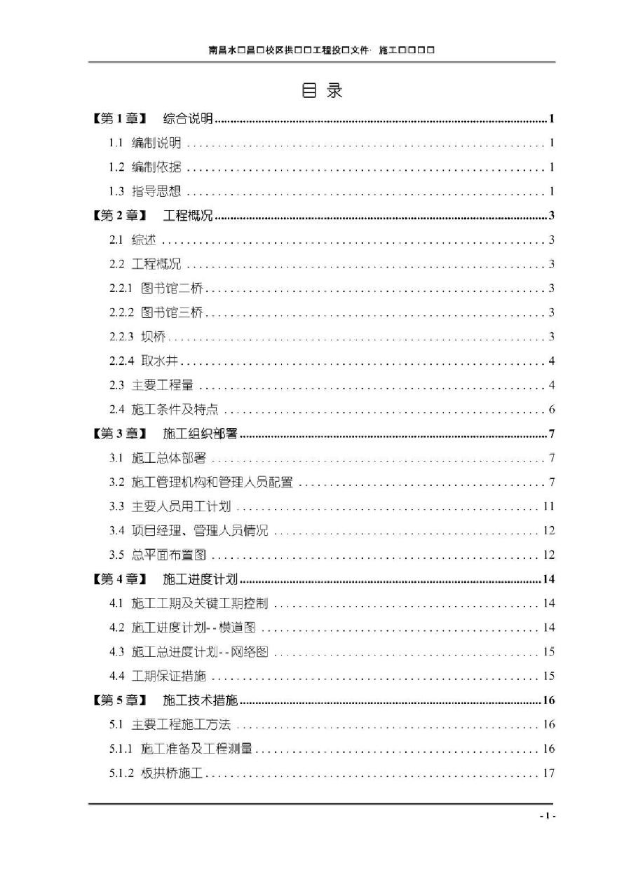 某拱坝桥工程施工组织设计-图一