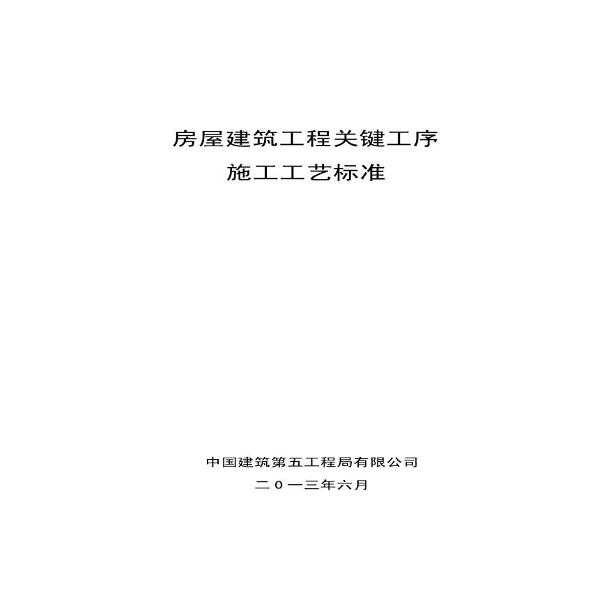 房屋建筑工程关键工序施工工艺标准（111页）-图一