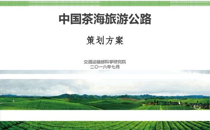 贵州某茶文化旅游公路景观规划设计方案文本（2016）_图1