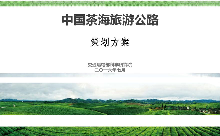 贵州某茶文化旅游公路景观规划设计方案文本（2016）