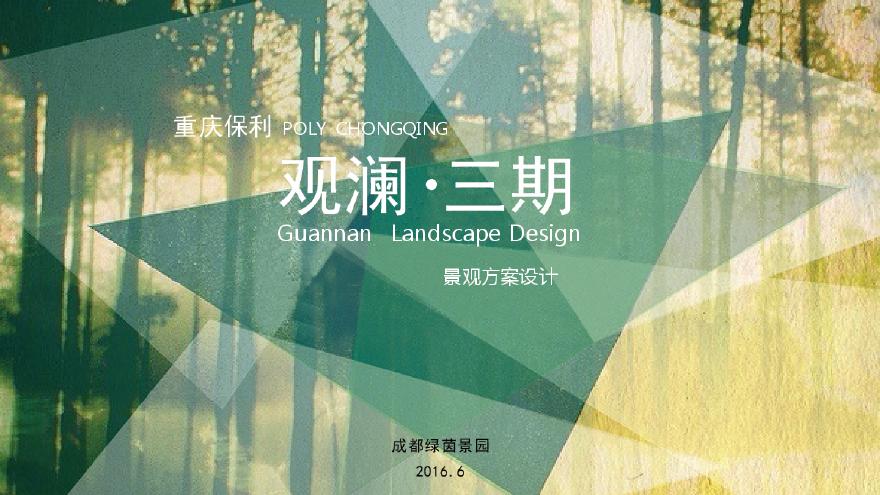 [重庆]轻奢现代式生态林荫精致社区景观设计方案-图一