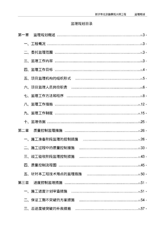 [江苏]路桥市政工程项目监理规划（189页）_图1