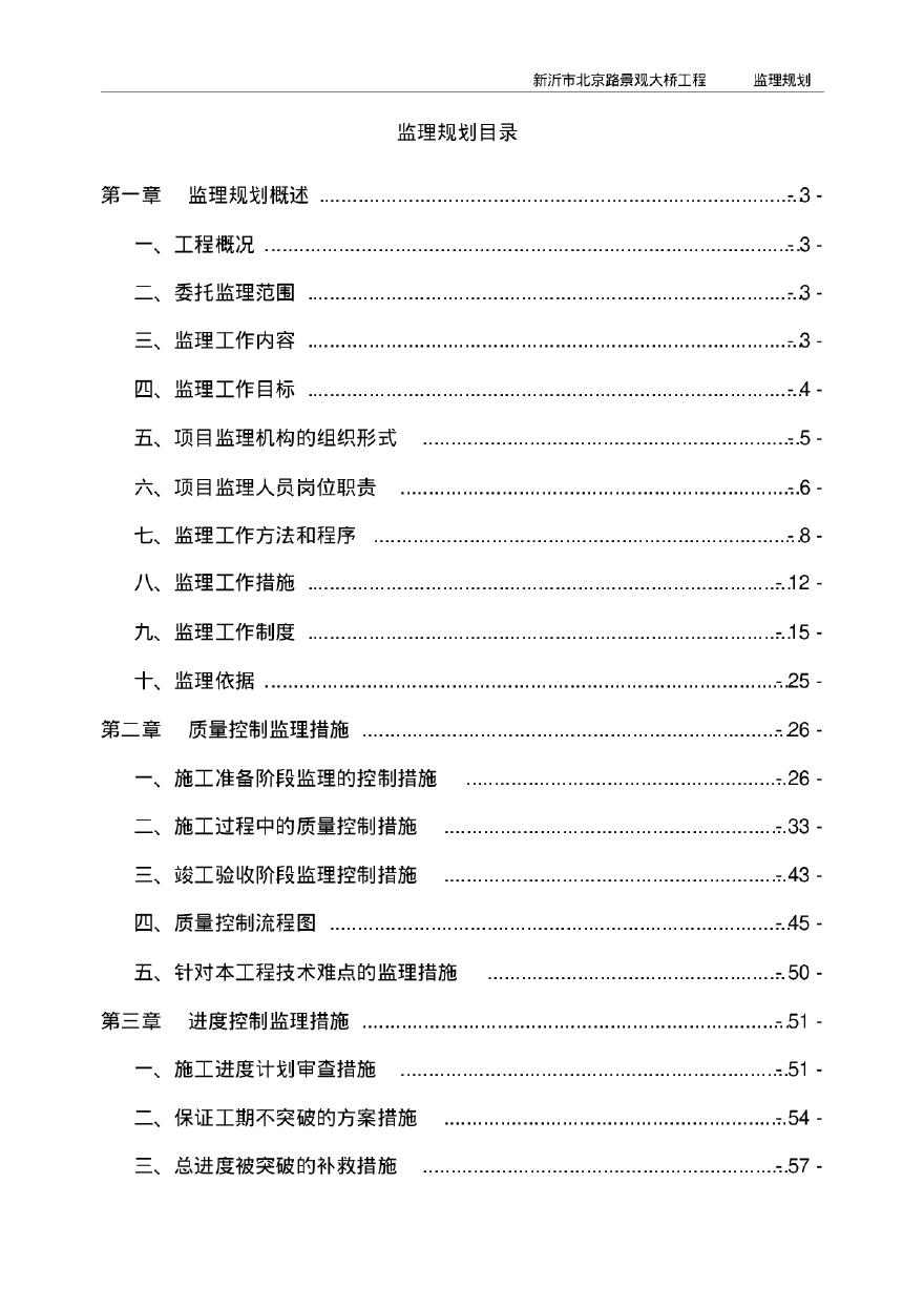 [江苏]路桥市政工程项目监理规划（189页）