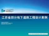 江苏省部分地下道路工程设计案例PDF版（共67页）图片1