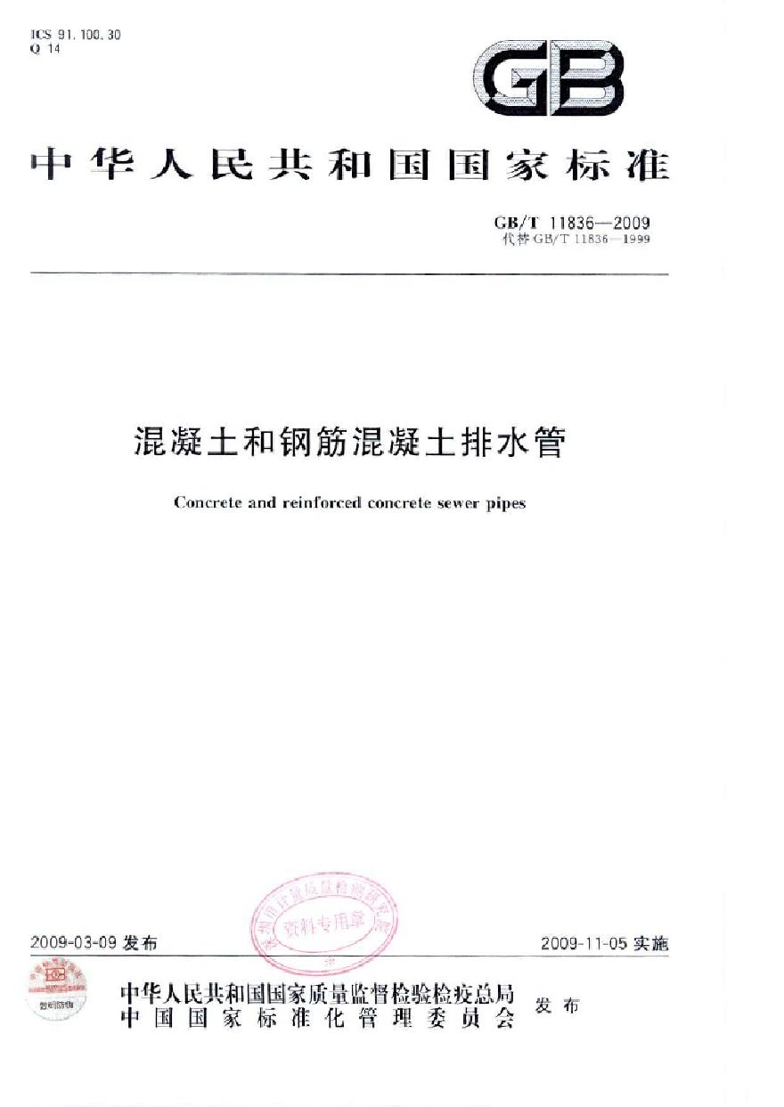 GBT11836-2009混凝土和钢筋混凝土排水管(1).pdf