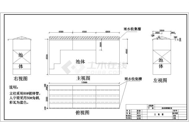 [广东]喷漆废水处理工程雨棚图CAD给排水构造图-图一
