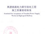 TB107582018高速铁路电力牵引供电工程施工质量验收标准图片1