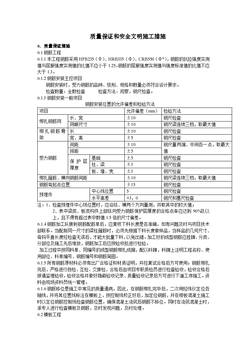 质量保证和安全文明施工