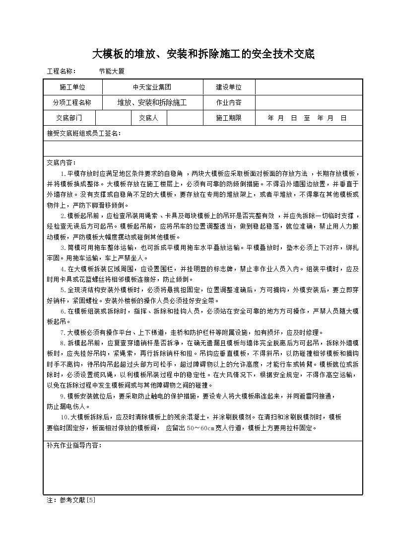 某地区大模板的堆放、安装和拆除施工的安全技术交底详细文档