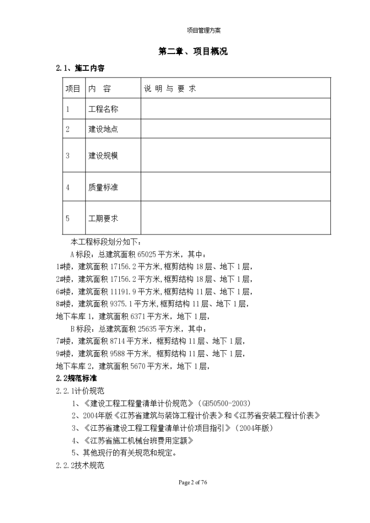 高层住宅项目建筑工程组织方案-图二