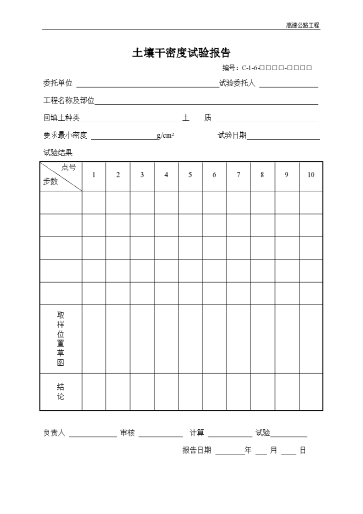 高速公路工程土壤干密度试验报告-图一