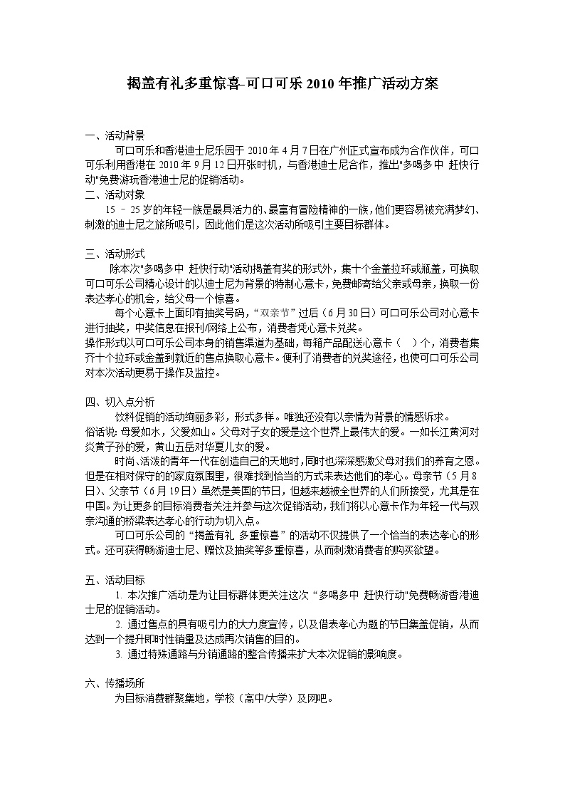 2010揭盖有礼多重惊喜可口可乐推广活动方案-地产公司活动方案.doc-图一