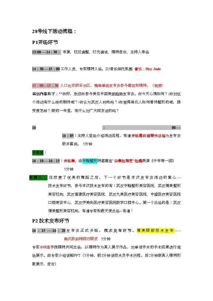 2010美在中国时尚发布会线下活动流程-地产公司活动方案.doc_图1