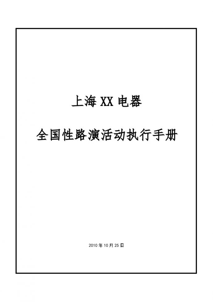 2010上海XX电器全国路演活动执行手册-地产公司活动方案.docx_图1