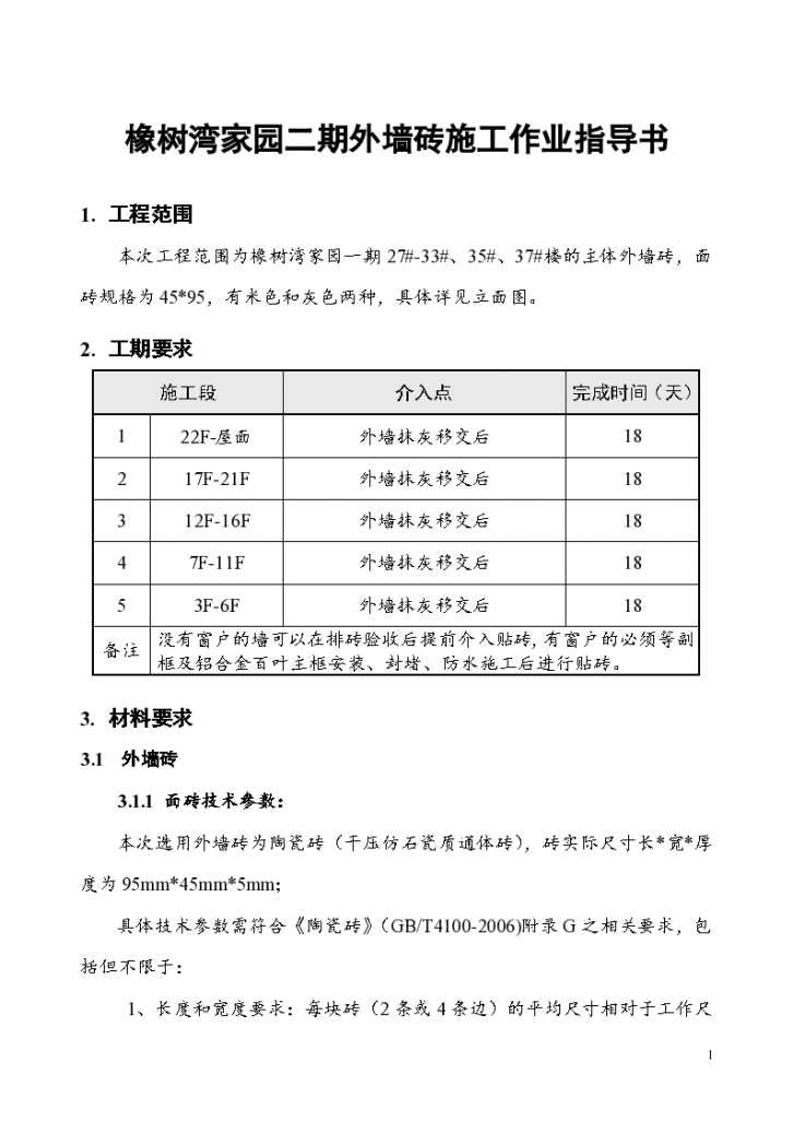 外墙砖施工作业指导书-图一