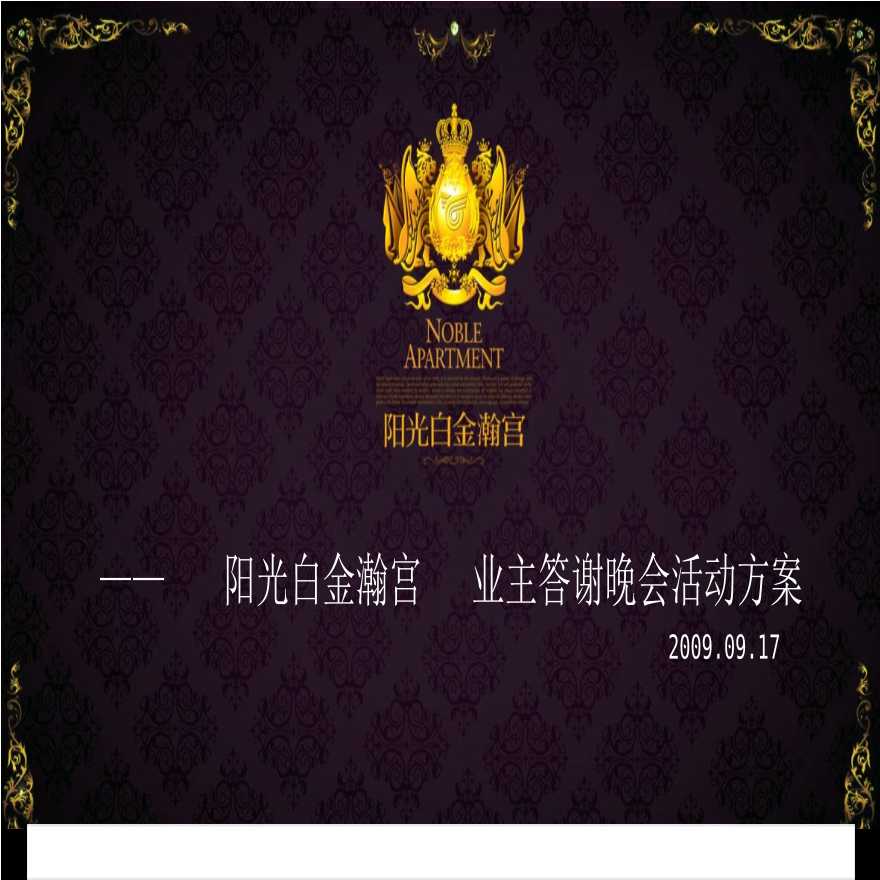 2009年09月17日福州阳光白金瀚宫业主答谢晚会活动方案.ppt-图一