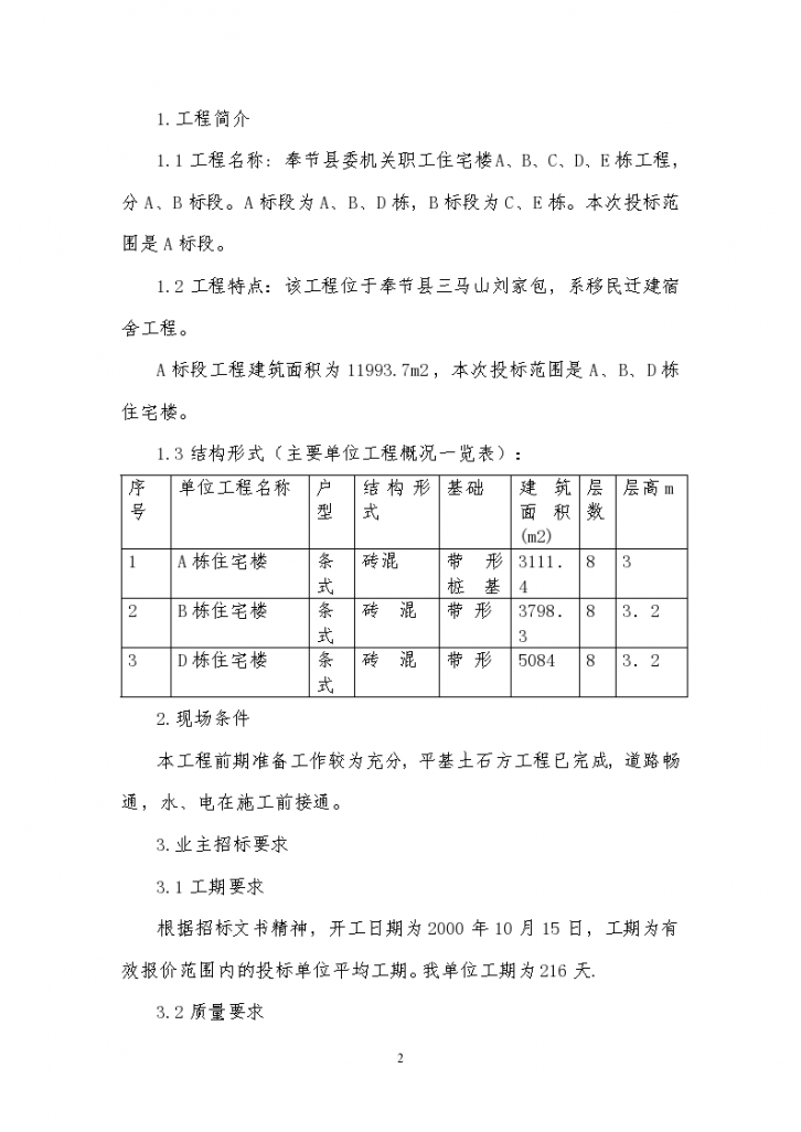 奉节县委机关职工住宅施工组织设计方案书-图二