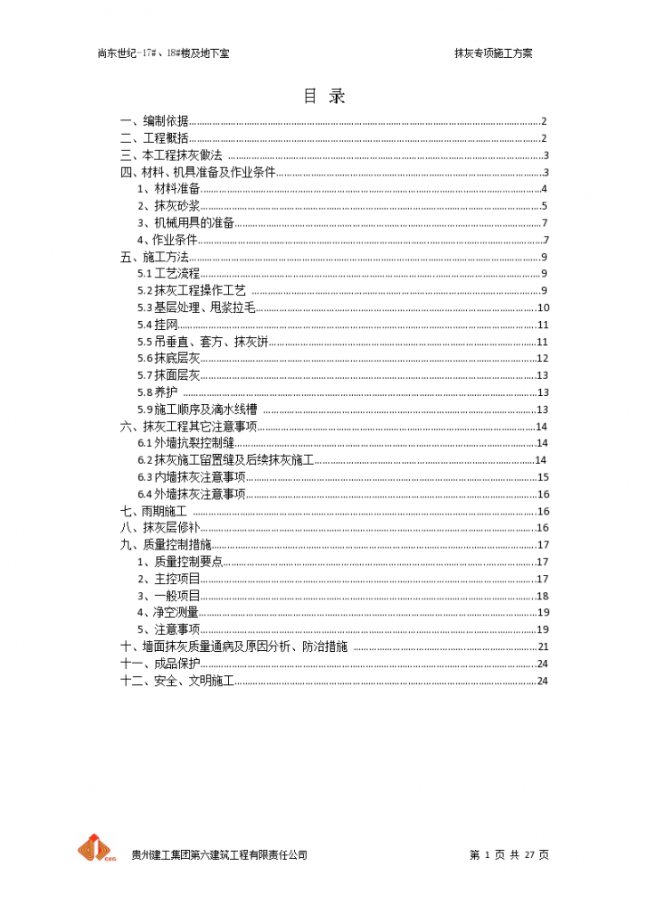 某高层楼房及地下室抹灰工程施工方案-图一