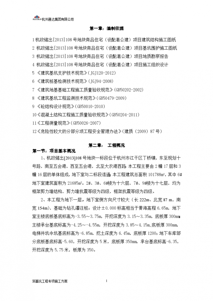 杭州市某高层框剪住宅深基坑工程专项施工方案_图1