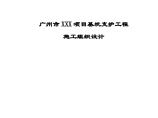 某高层建筑项目基坑支护工程施工组织设计图片1