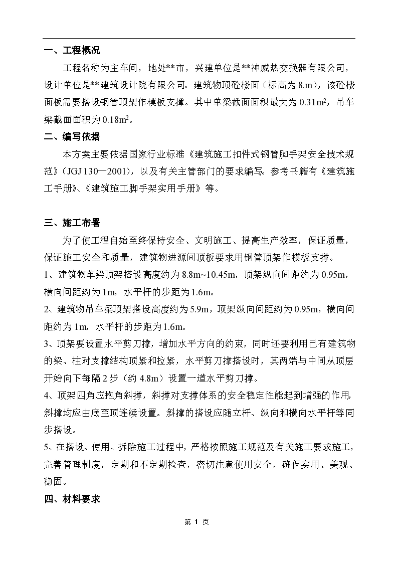 高支模施工组织项目书