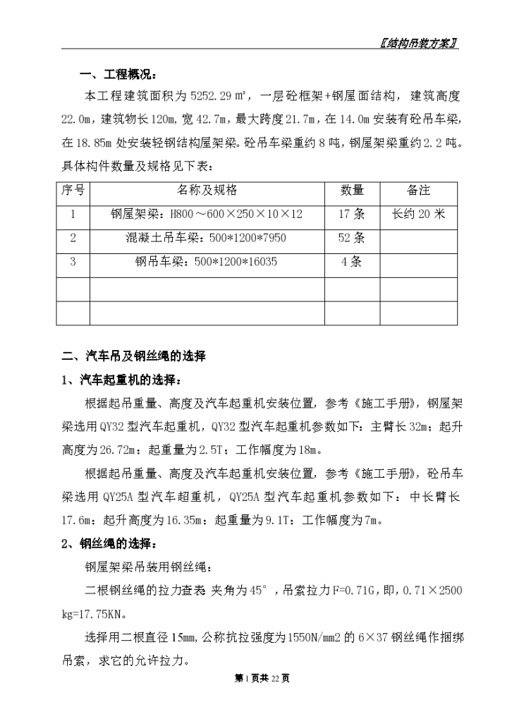 某钢结构吊装方案设计-图一