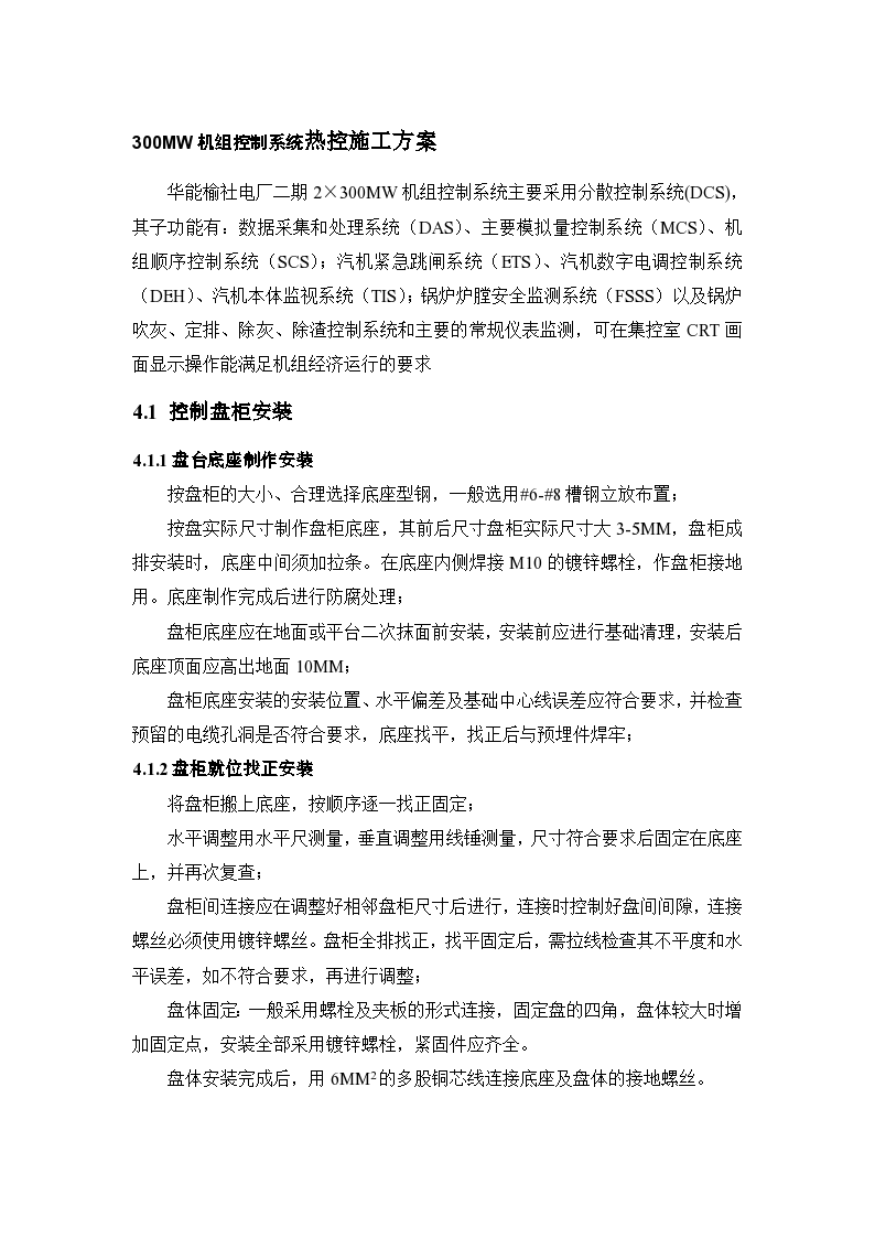 某项目机组控制系统热控施工组织设计方案