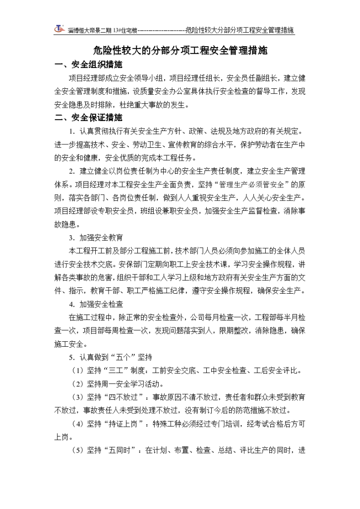 危 险性较大分部分项工程安全管理措施-图一