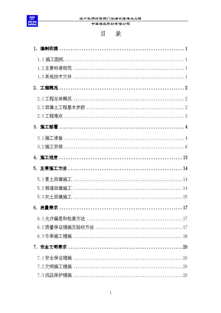 北京某医院门诊综合楼工程土方回填施工方案-图一