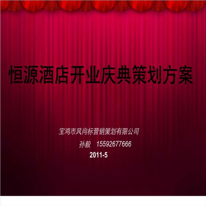 2011恒源酒店开业庆典策划方案.ppt_图1