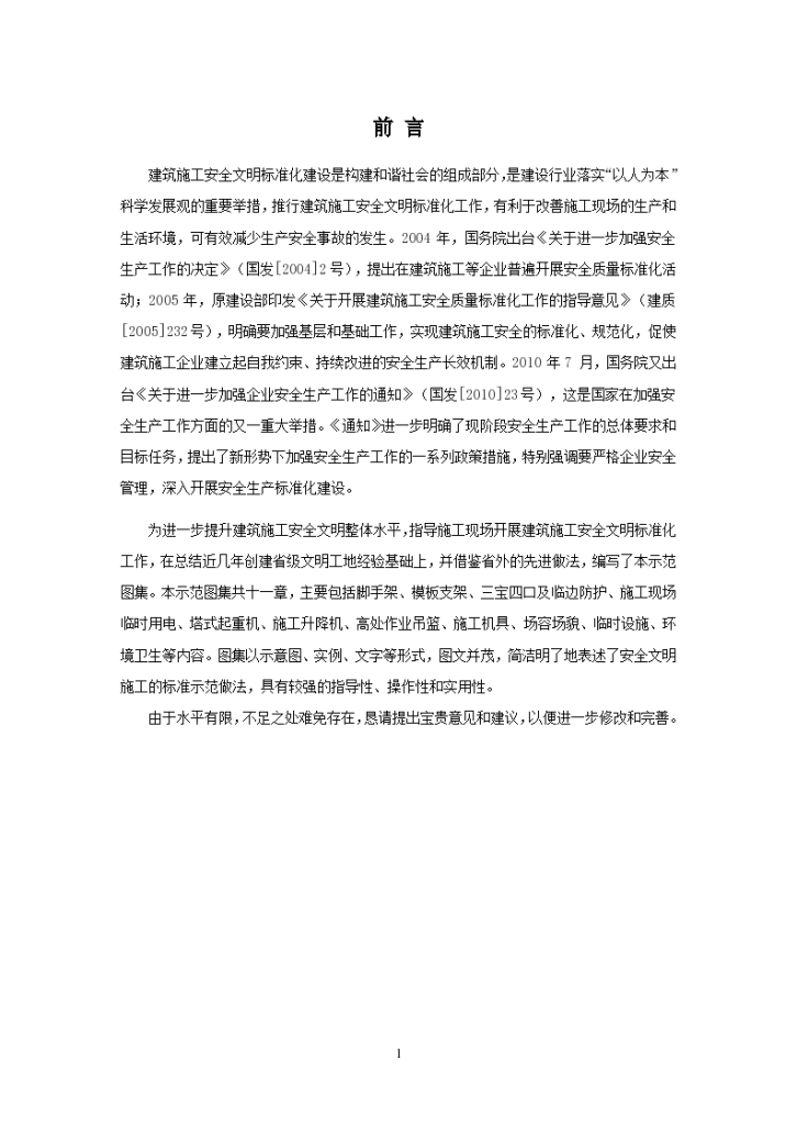 建筑安全文明施工标准示范图集（图文丰富）-图一