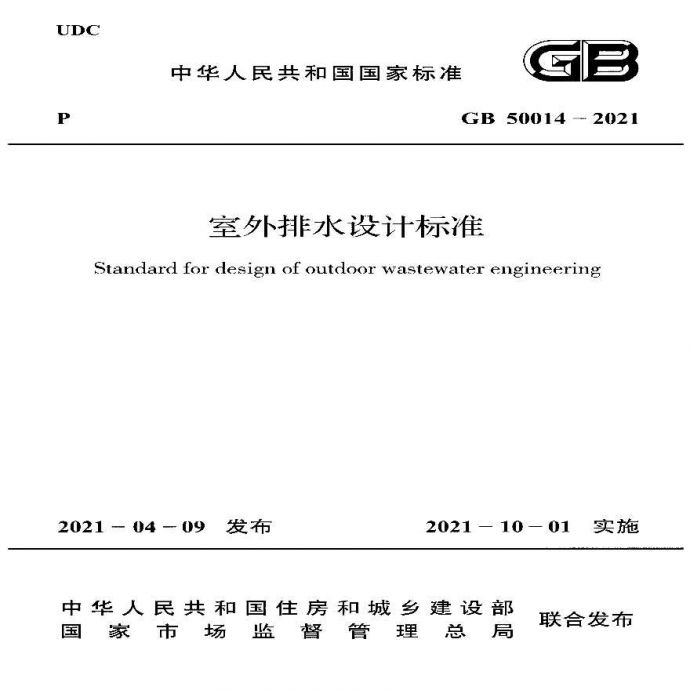 GB 50014-2021 室外排水设计标准_图1
