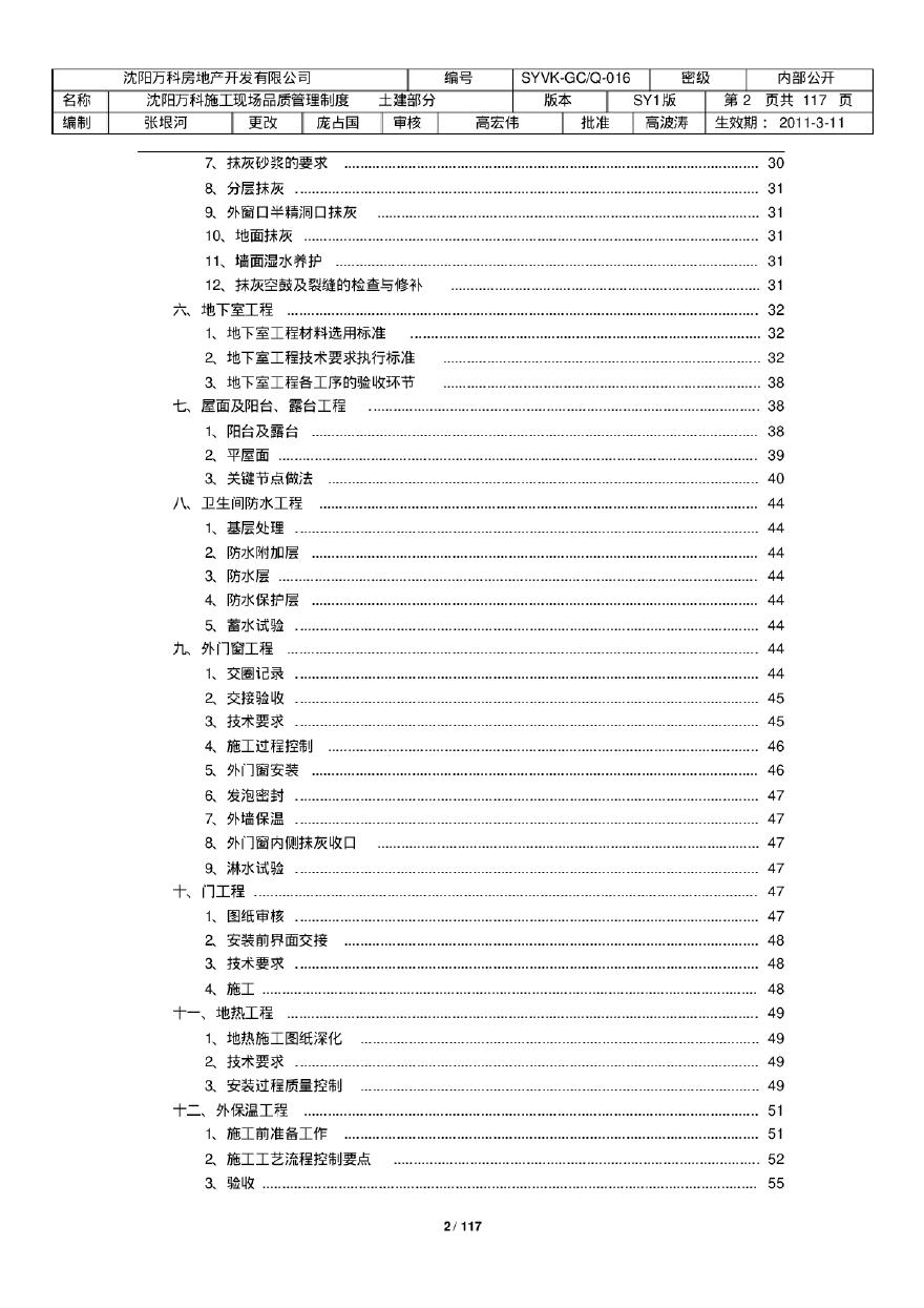 [沈阳]标杆房企施工现场品质管理制度（117页、土建部分）-图二