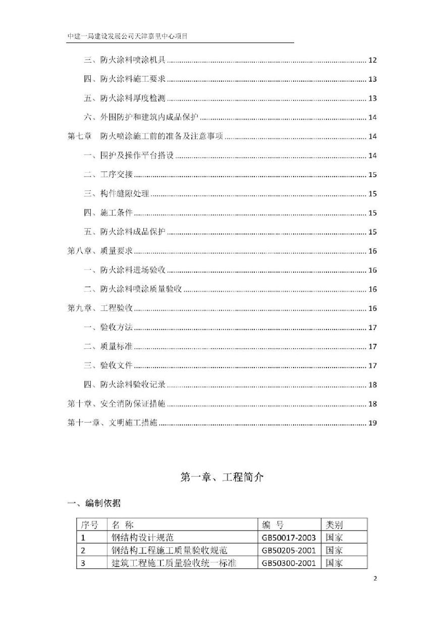 [天津]钢结构防火喷涂施工方案-图二