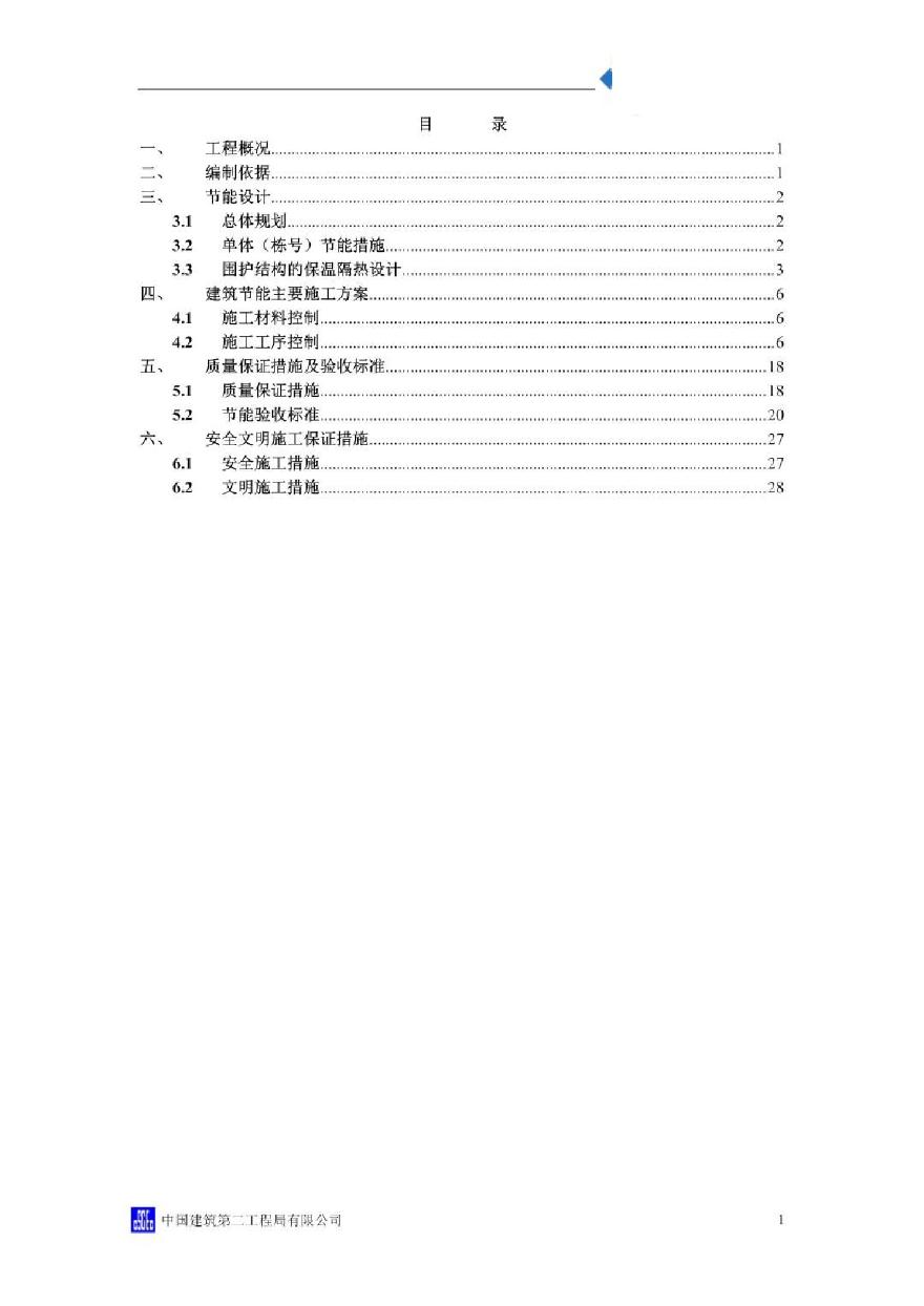 [广东]高层建筑节能专项施工方案-图一