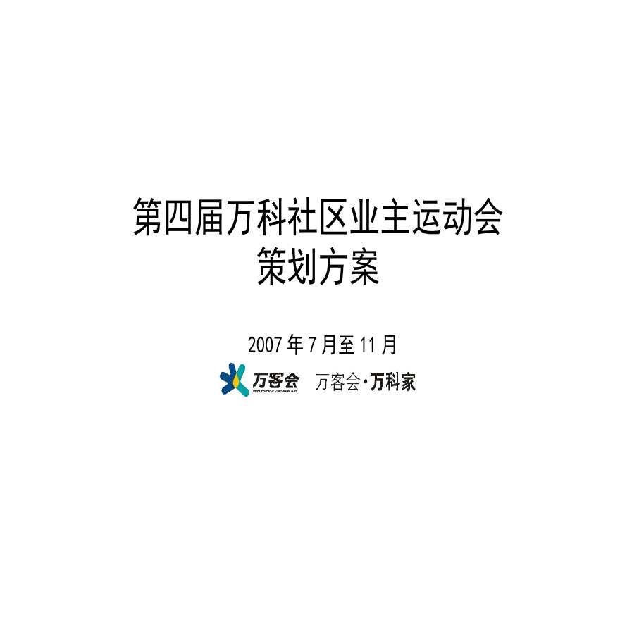 地产公司活动管理资料-第四届万科社区业主运动会策划方案.ppt-图一