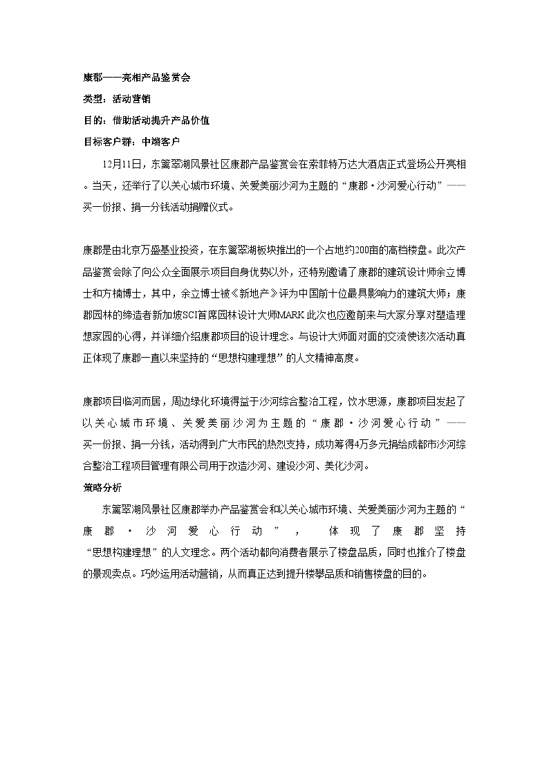 康郡：亮相产品鉴赏会-地产公司活动方案.doc-图一