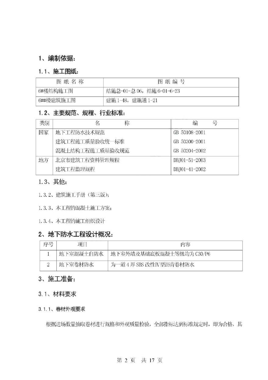 北京市某住宅工程地下室防水施工方案-图二