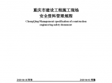  [重庆]建设工程施工现场安全资料管理标准（277页）图片1