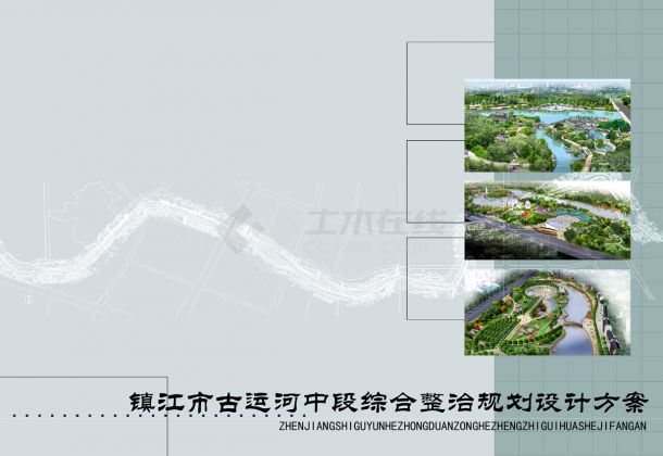 【园林景观设计】[江苏]-镇江古运河中段综合整治景观设计文本（0402苏州园林院）-jpg-图一