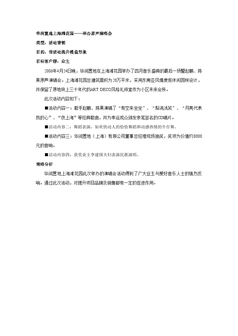 上海滩花园：举办原声演唱会-地产公司活动方案.doc-图一