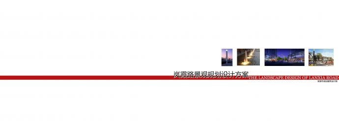 【园林景观设计】[湖南]-湘潭市岚霞路景观设计_图1