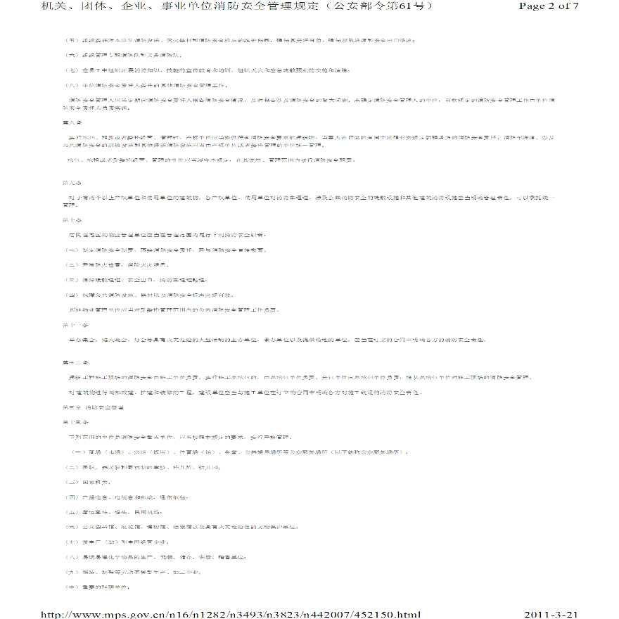 《机关、团体、企业、事业单位消防安全管理规定》-图二