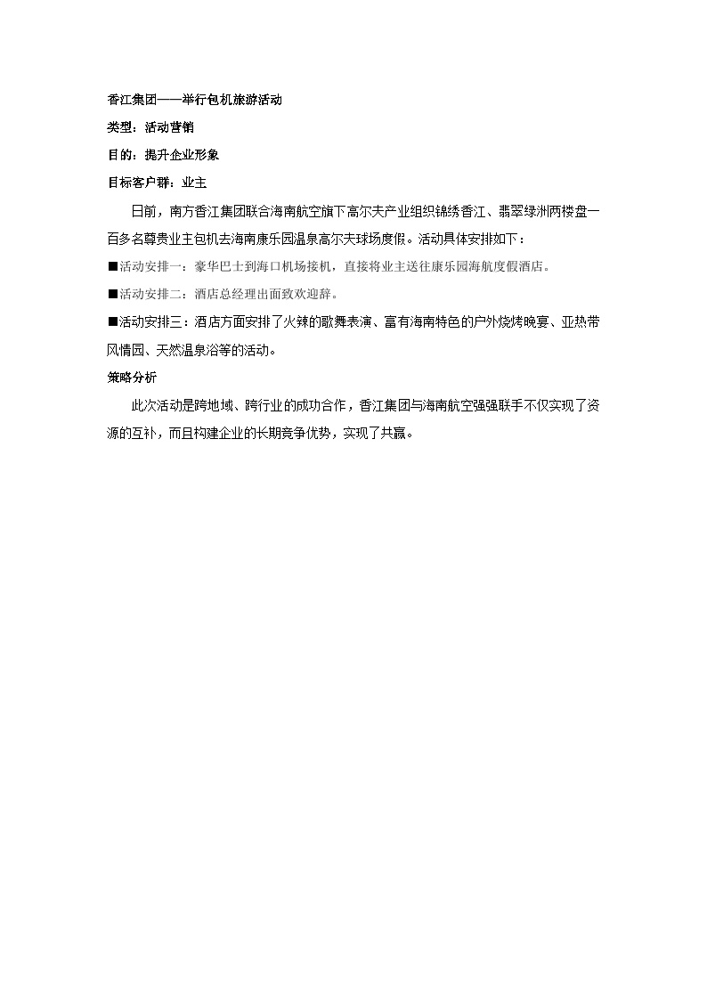 香江集团：举行包机旅游活动-地产公司活动方案.doc-图一