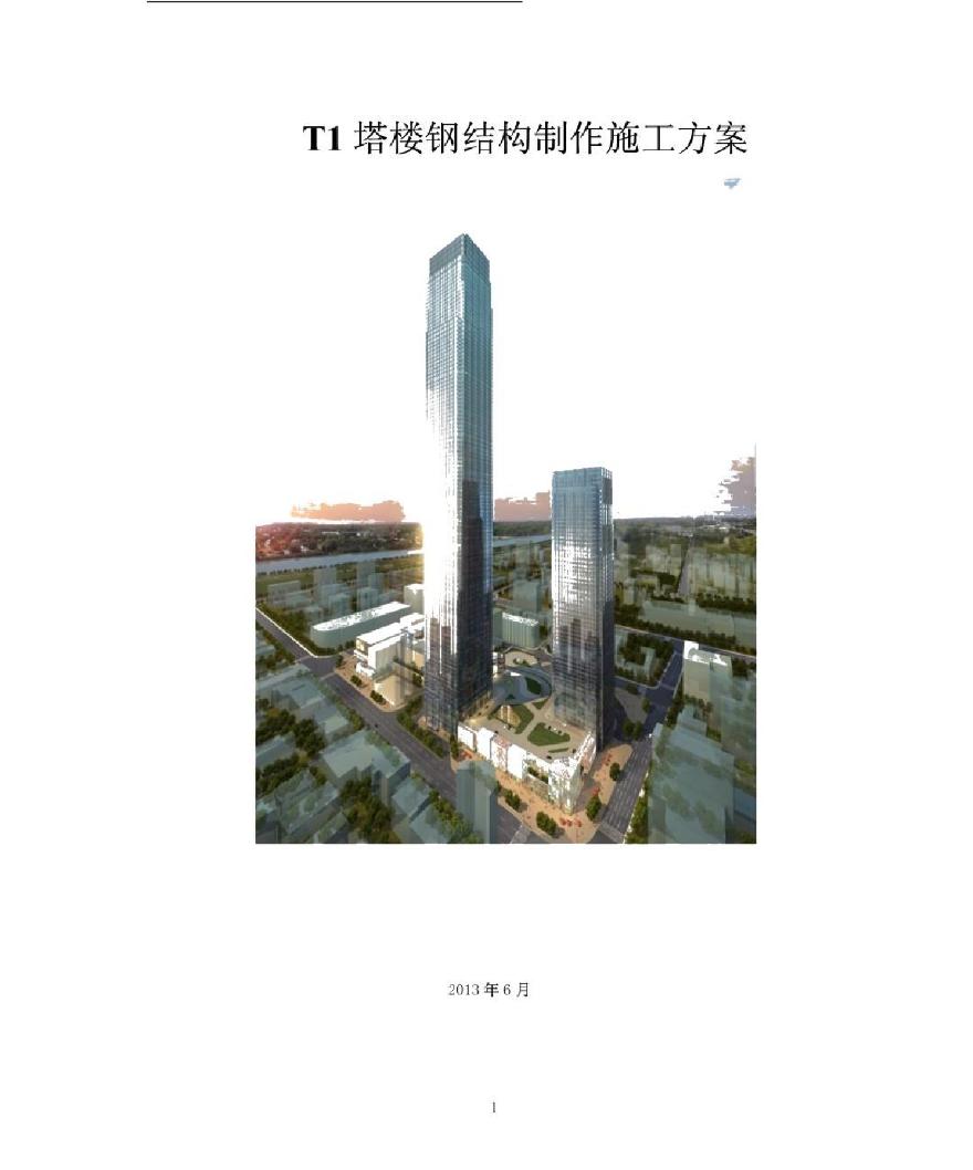 地标性超高层双塔楼钢结构制作施工方案（附图丰富）-图一
